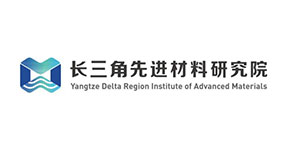 長三角先進材料研究院	